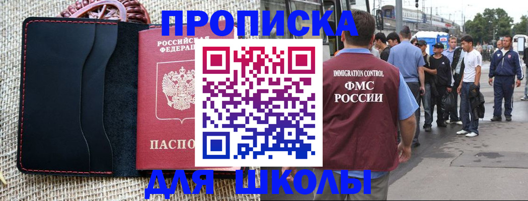 прописка для школы в Рыбинске